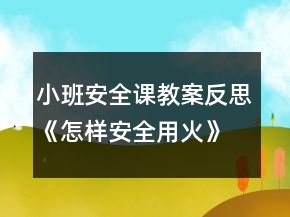 小班安全課教案反思《怎樣安全用火》