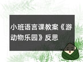 小班語言課教案《游動物樂園》反思