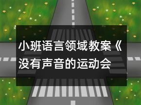 小班語(yǔ)言領(lǐng)域教案《沒(méi)有聲音的運(yùn)動(dòng)會(huì)》反思