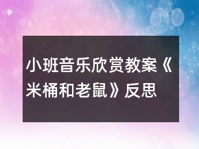 小班音樂欣賞教案《米桶和老鼠》反思