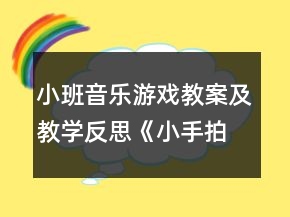 小班音樂游戲教案及教學(xué)反思《小手拍拍》