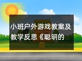 小班戶外游戲教案及教學(xué)反思《聰明的小兔》