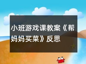 小班游戲課教案《幫媽媽買菜》反思