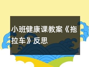 小班健康課教案《拖拉車》反思