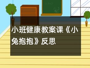 小班健康教案課《小兔抱抱》反思