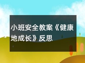 小班安全教案《健康地成長》反思