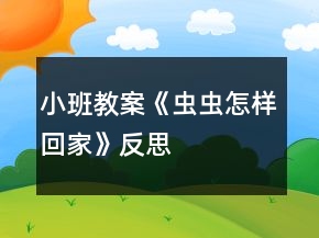 小班教案《蟲蟲怎樣回家》反思