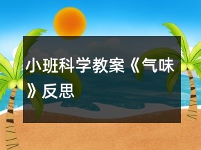 小班科學(xué)教案《氣味》反思