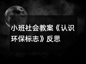 小班社會教案《認識環(huán)保標志》反思