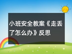 小班安全教案《走丟了怎么辦》反思