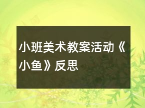 小班美術(shù)教案活動(dòng)《小魚》反思