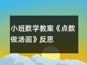 小班數(shù)學(xué)教案《點數(shù)做湯圓》反思