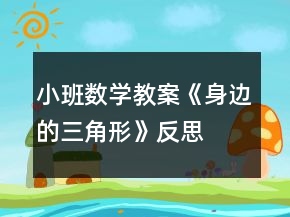 小班數(shù)學教案《身邊的三角形》反思