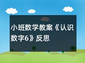 小班數(shù)學(xué)教案《認(rèn)識(shí)數(shù)字6》反思