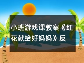 小班游戲課教案《紅花獻(xiàn)給好媽媽》反思