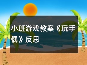 小班游戲教案《玩手偶》反思