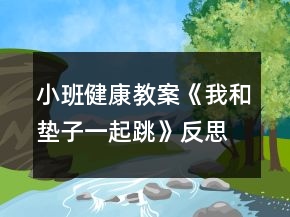 小班健康教案《我和墊子一起跳》反思