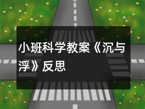 小班科學(xué)教案《沉與浮》反思