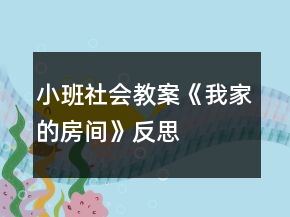 小班社會(huì)教案《我家的房間》反思