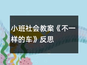 小班社會(huì)教案《不一樣的車》反思