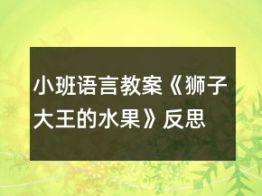 小班語(yǔ)言教案《獅子大王的水果》反思