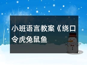 小班語言教案《繞口令：虎、兔、鼠、魚》反思