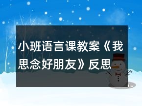 小班語(yǔ)言課教案《我思念好朋友》反思