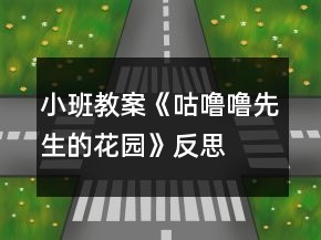小班教案《咕嚕嚕先生的花園》反思