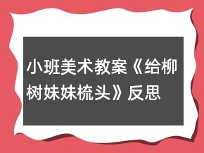 小班美術(shù)教案《給柳樹妹妹梳頭》反思