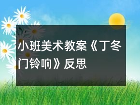 小班美術(shù)教案《丁冬門鈴響》反思
