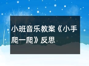 小班音樂(lè)教案《小手爬一爬》反思