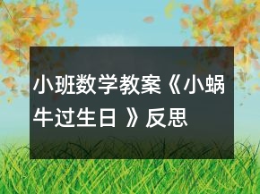 小班數(shù)學(xué)教案《小蝸牛過生日 》反思