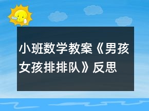 小班數(shù)學(xué)教案《男孩女孩排排隊》反思