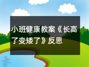 小班健康教案《長高了變矮了》反思