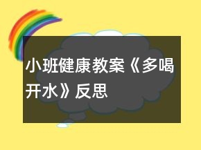 小班健康教案《多喝開水》反思