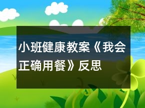 小班健康教案《我會正確用餐》反思