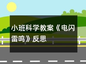 小班科學(xué)教案《電閃雷鳴》反思