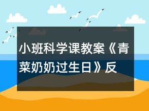 小班科學課教案《青菜奶奶過生日》反思