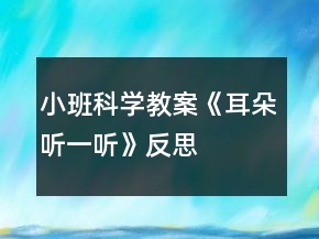小班科學(xué)教案《耳朵聽一聽》反思