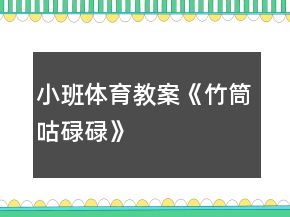 小班體育教案《竹筒咕碌碌》