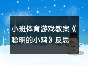 小班體育游戲教案《聰明的小雞》反思