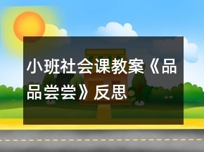 小班社會課教案《品品嘗嘗》反思