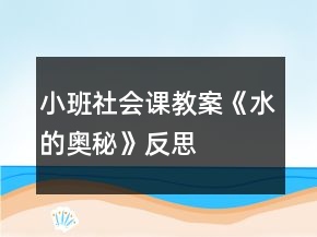 小班社會課教案《水的奧秘》反思