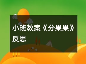 小班教案《分果果》反思