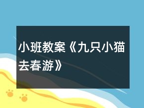 小班教案《九只小貓去春游》