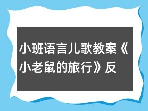 小班語言兒歌教案《小老鼠的旅行》反思