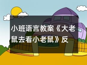 小班語言教案《大老鼠去看小老鼠》反思