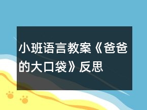小班語(yǔ)言教案《爸爸的大口袋》反思