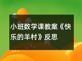 小班數(shù)學(xué)課教案《快樂的羊村》反思