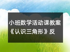 小班數(shù)學(xué)活動(dòng)課教案《認(rèn)識三角形》反思
